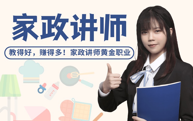 东莞家政讲师培训课程