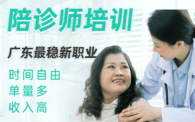 东莞陪诊师职业培训课程