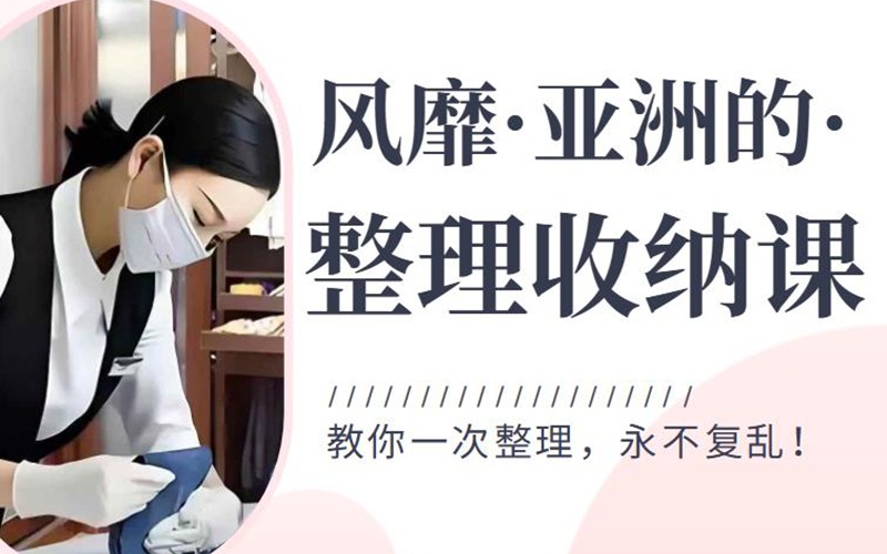 东莞整理收纳培训课程