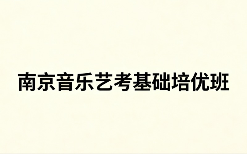 南京音乐艺考基础培优班