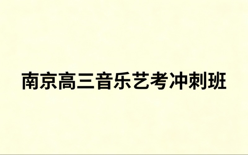 南京高三音乐艺考冲刺班