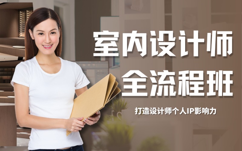 室内设计师全流程培训班