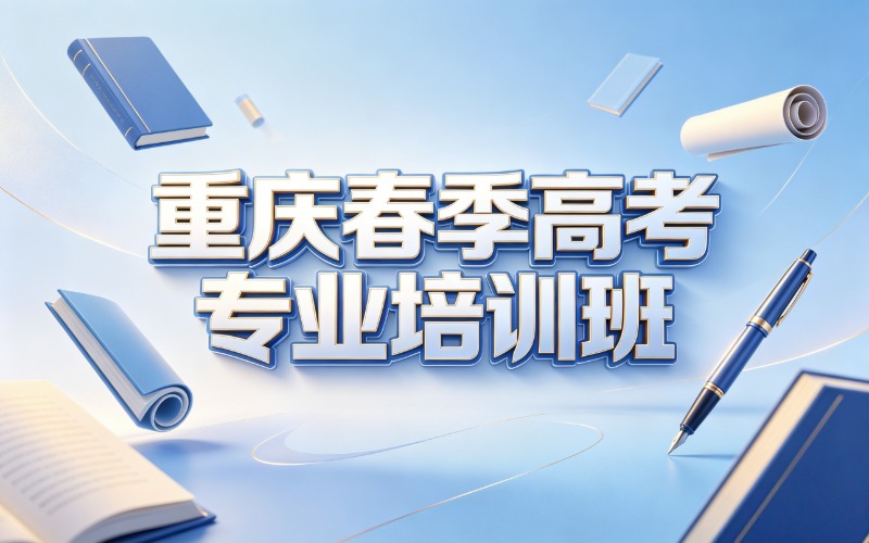 重庆春季高考专业培训班
