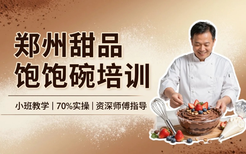 郑州甜品饱饱碗培训课程