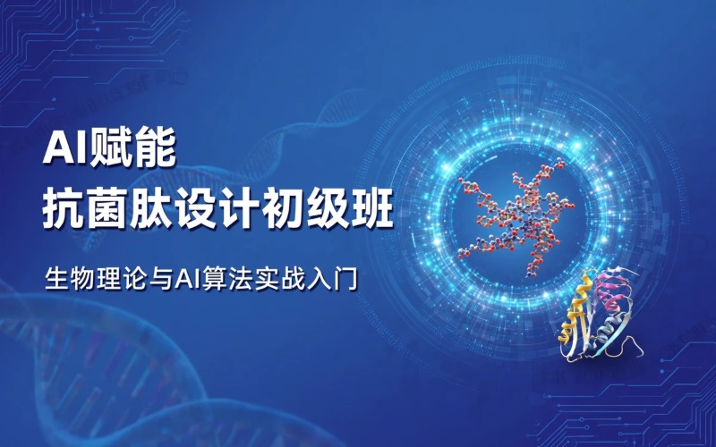 上海AI赋能抗菌肽设计初级班