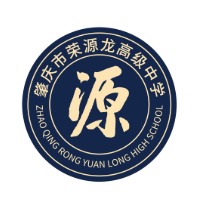 肇庆市荣源龙高级中学