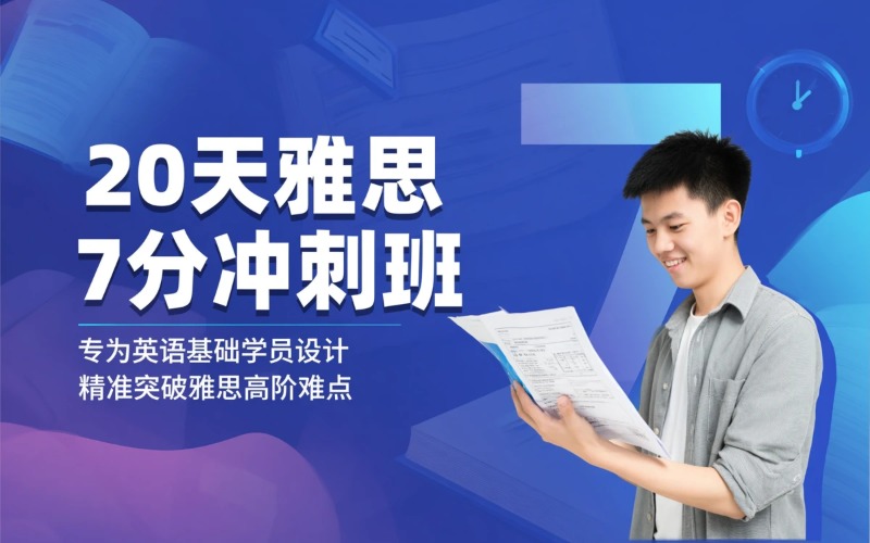 唐山20天雅思集训7分班