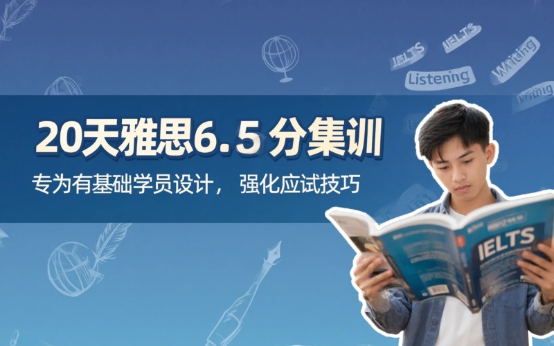 唐山20天雅思集训6.5分班