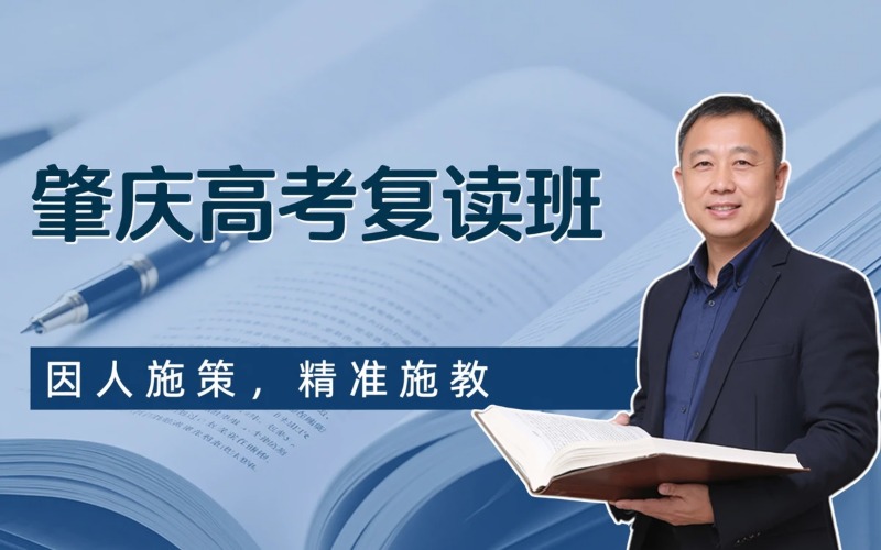 肇庆高考复读专业培训班
