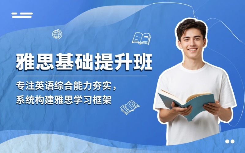 唐山雅思基础能力提升班