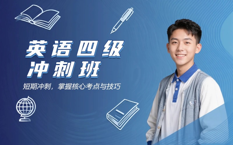 唐山大学英语四级辅导班