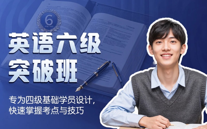 唐山大学英语六级辅导班