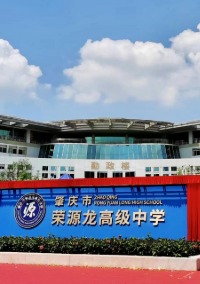 肇庆市荣源龙高级中学