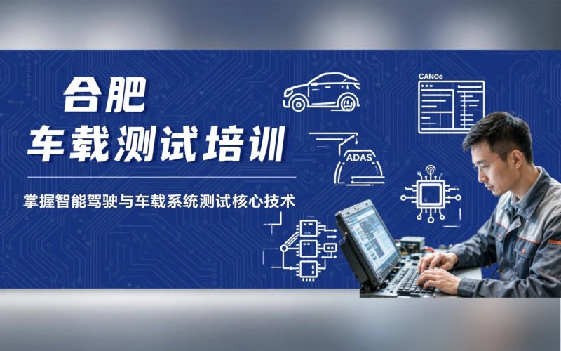 合肥车载测试培训课程