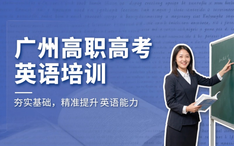 广州高职高考“3+证书”英语科培训班