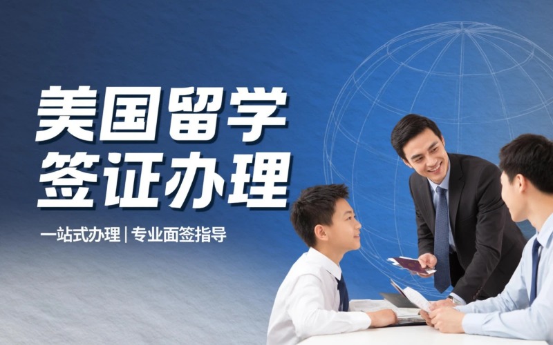 青岛美国留学签证办理服务