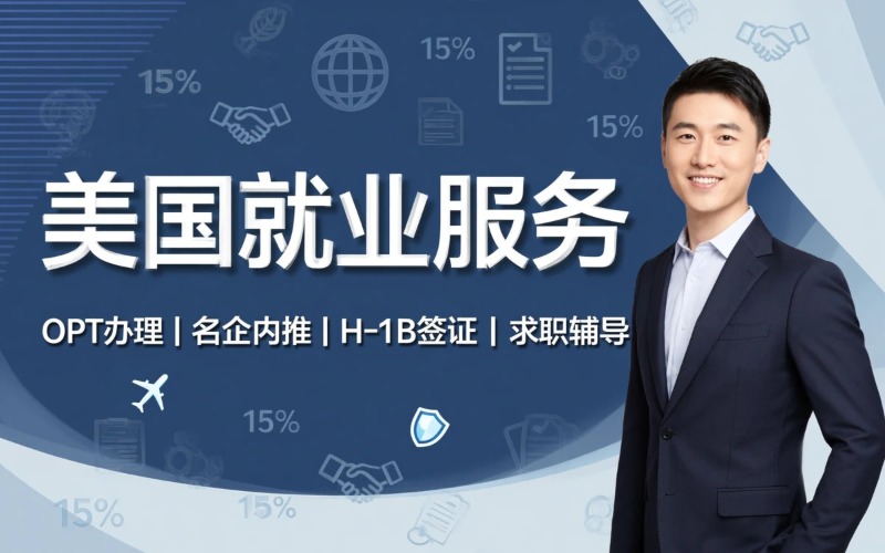 青岛美国就业项目服务