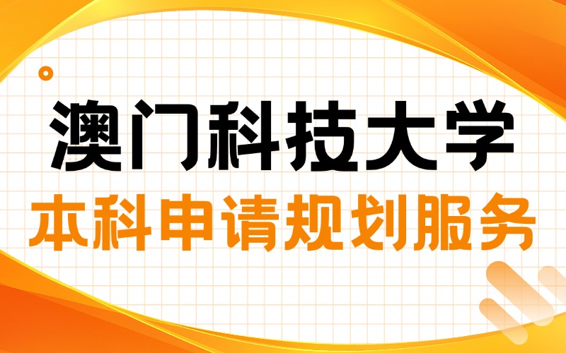 澳门科技大学本科申请规划服务