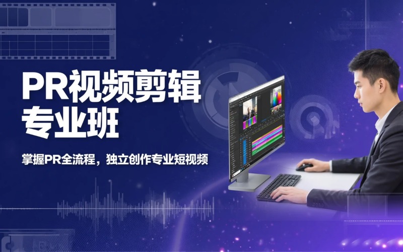北京PR视频剪辑专业培训班