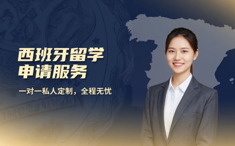 西班牙留学签证/学校申请服务