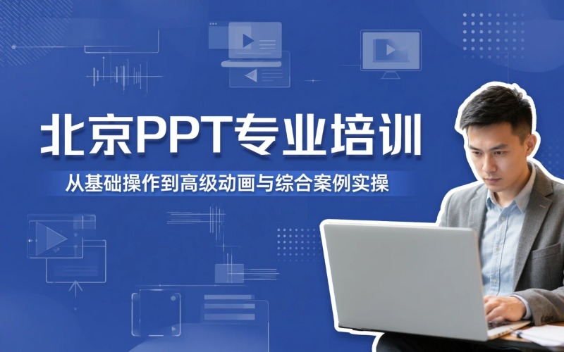 北京办公软件PPT课程专业培训班
