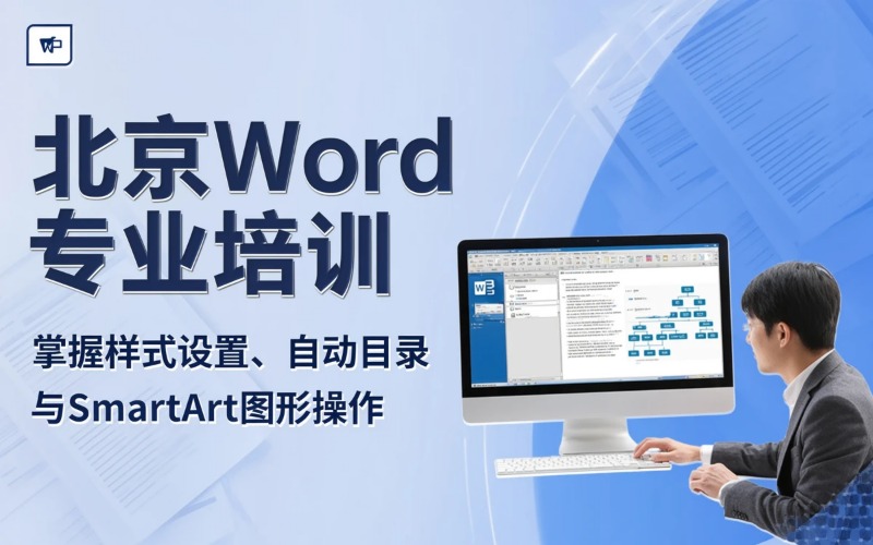 北京办公软件Word课程专业培训班