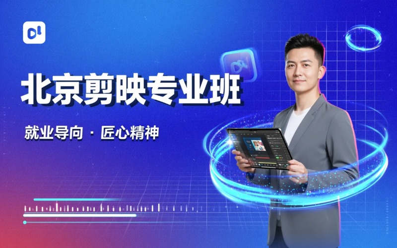 北京剪映入门实战课程专业培训班