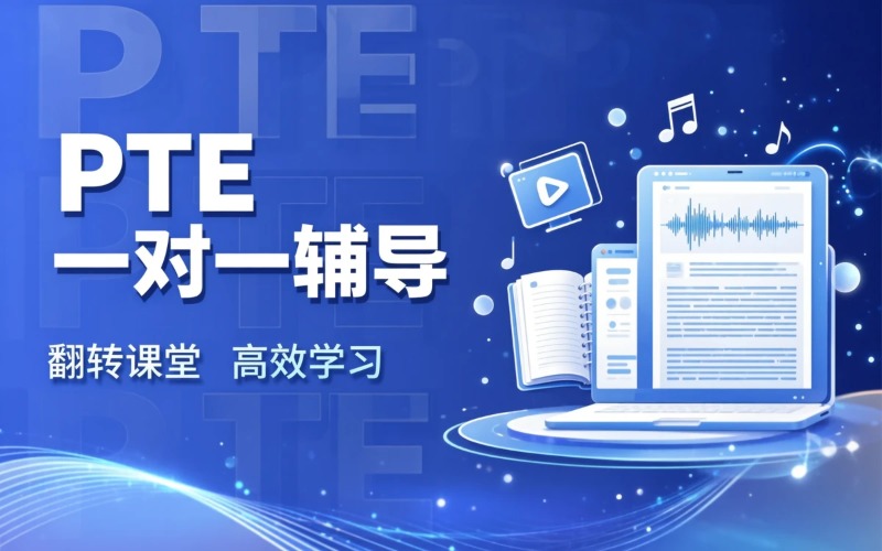PTE一对一专业辅导课程