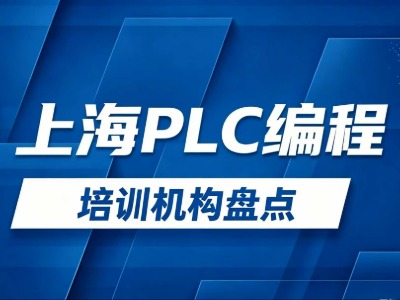 上海PLC培训机构有哪些？8家热门机构信息汇总！