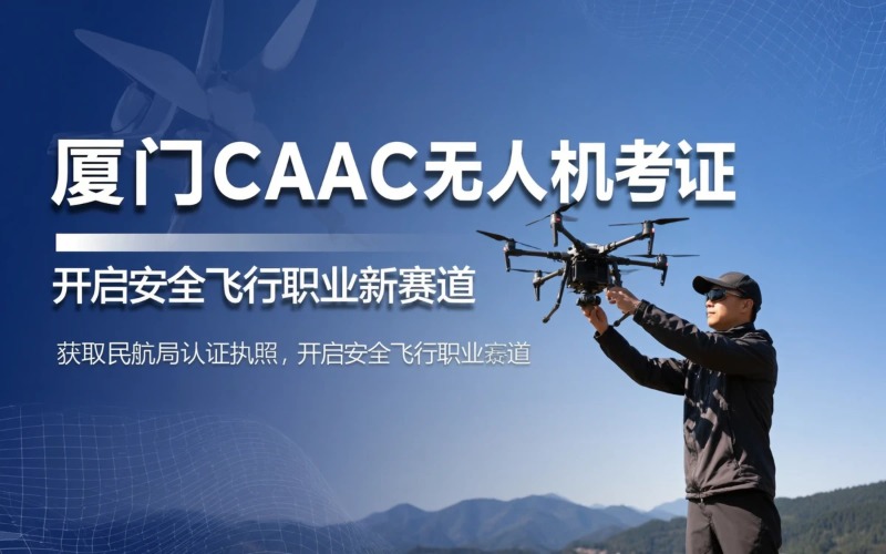 厦门caac多旋翼中型视距内驾驶员考证课程