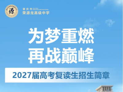 肇庆市荣源龙高级中学2027届高考复读招生简章公布！含全新收费标准！