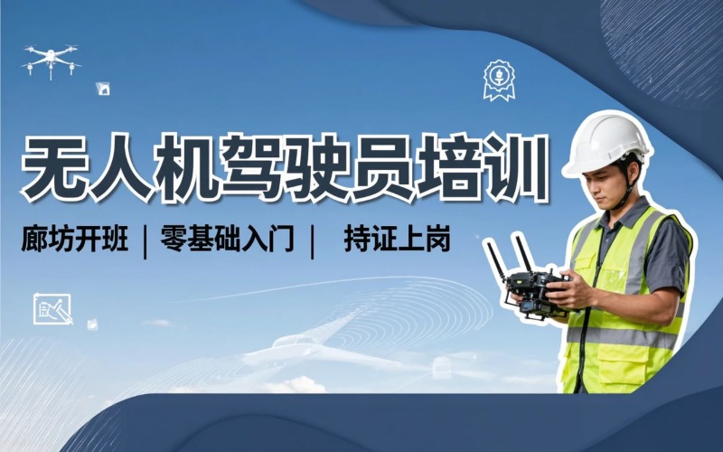 廊坊中型视距内无人机驾驶员培训班