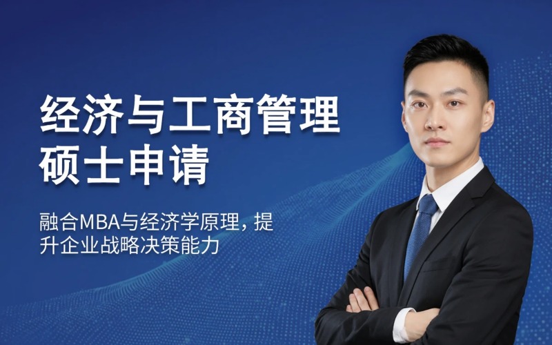胡卡IUNIT经济企业管理官方硕士申请服务项目