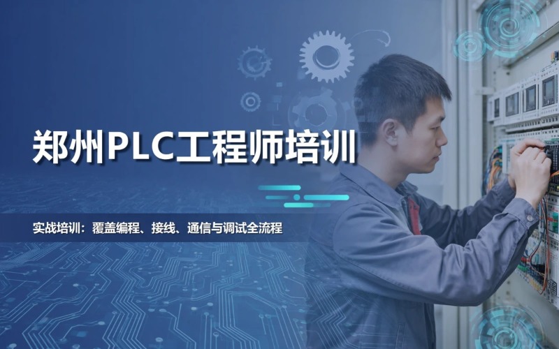 郑州PLC工程师培训课程