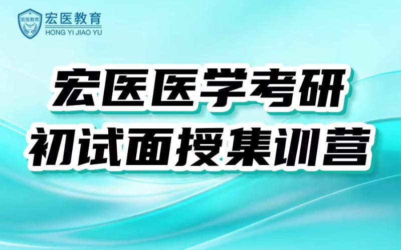 广州医学考研初试面授集训营