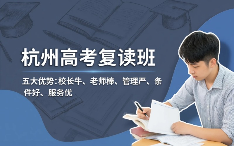 杭州高考复读专业培训班