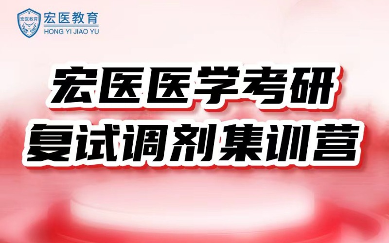 广州医学考研复试调剂集训营