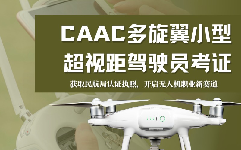 厦门caac多旋翼小型超视距驾驶员考证课程