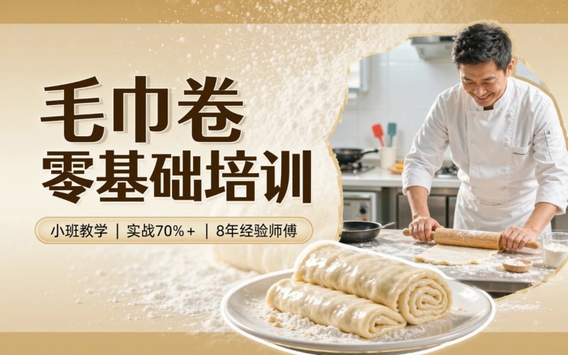 郑州毛巾卷零基础培训课程