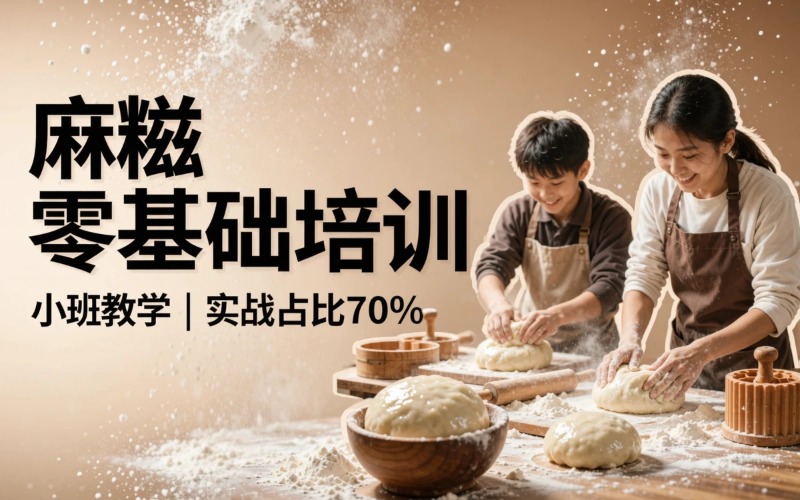 郑州麻糍零基础培训课程