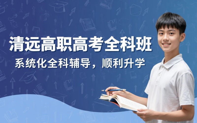 清远高职高考全科系统培训班