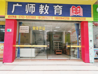 清远广师教育的机构环境怎么样?