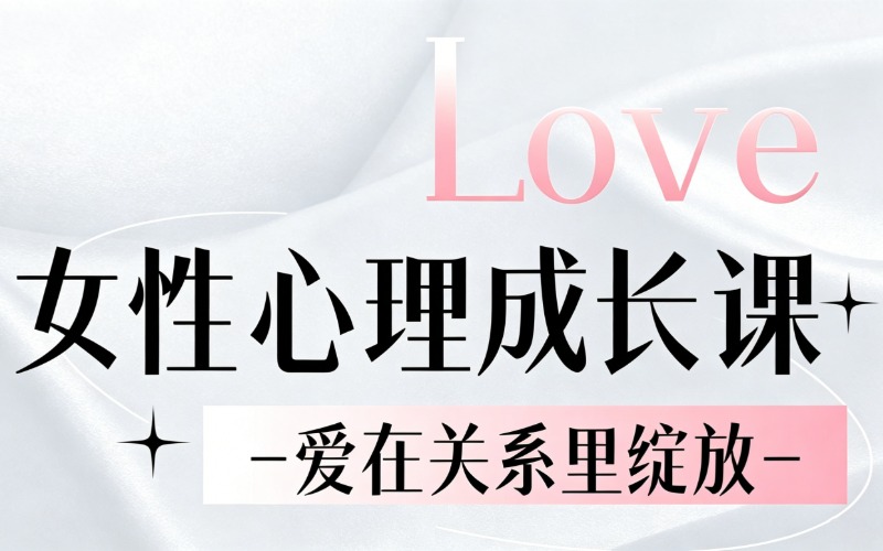 广州女性心理成长学习课程