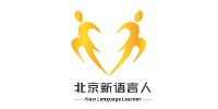 北京新语言人培训中心