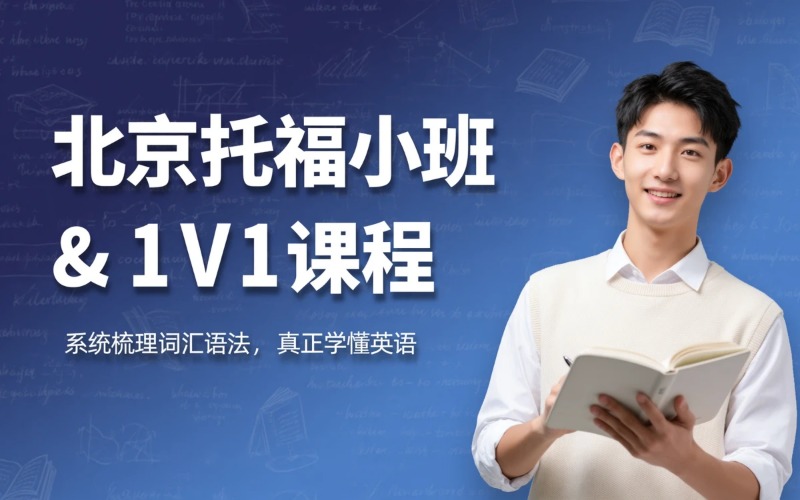 北京托福小班 & 1V1 专属培训课程