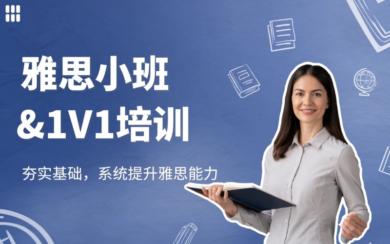北京雅思小班 & 1V1 专属培训课程