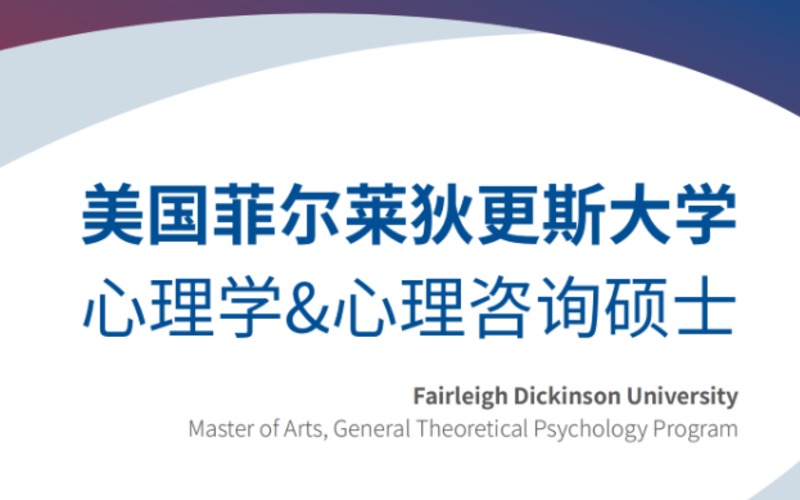 美国菲尔莱狄更斯大学心理学/心理咨询硕士申请服务