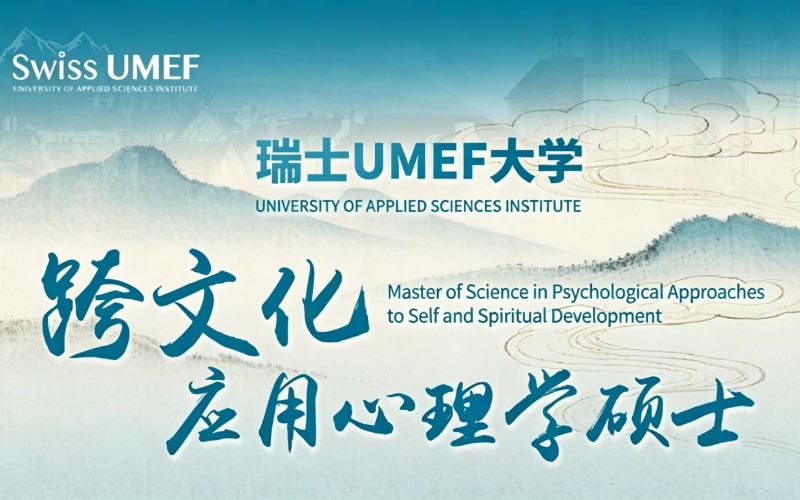 瑞士UMEF大学应用心理学硕士学历提升项目