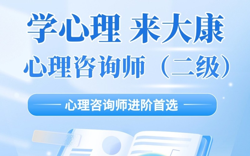 广州二级心理咨询师培训课程