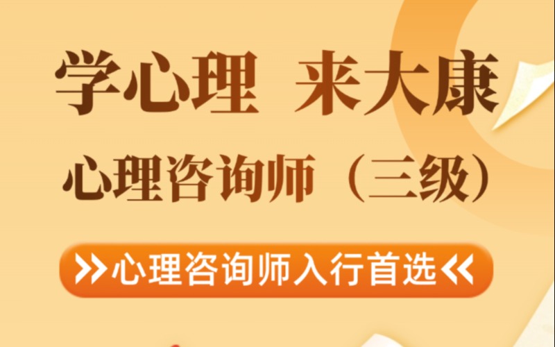 广州三级心理咨询师培训课程
